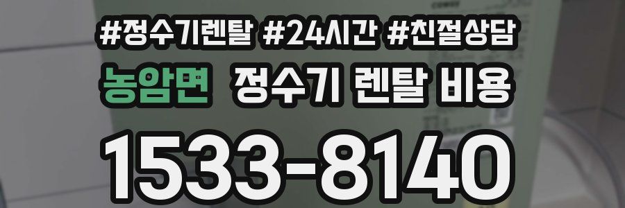 농암면 정수기 렌탈 비용