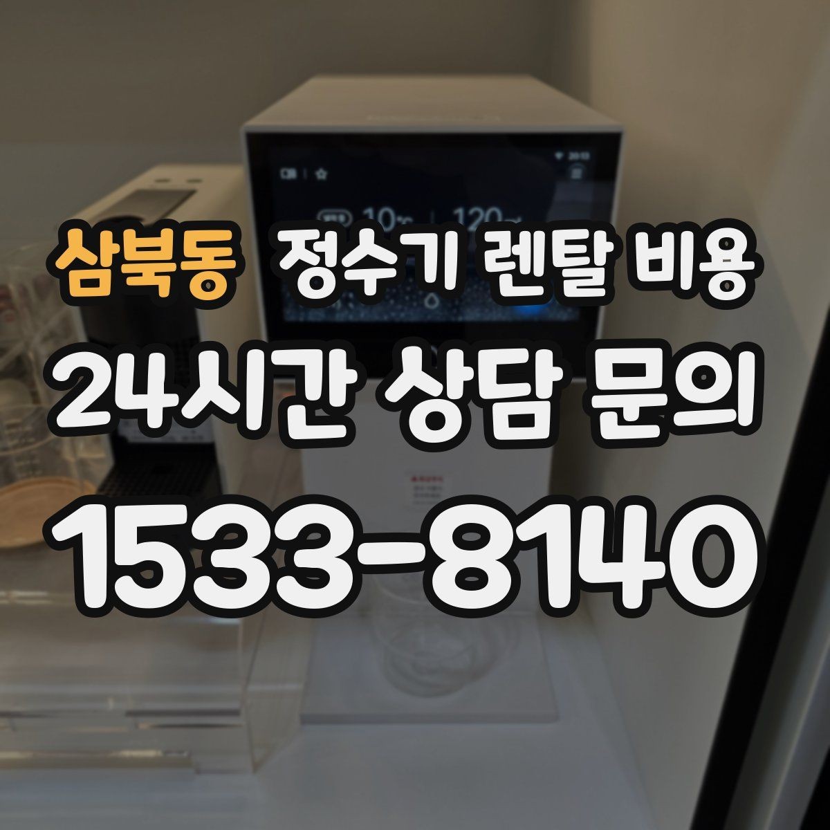 삼북동 정수기 렌탈 비용 약정이 길수록 유리한지 분석