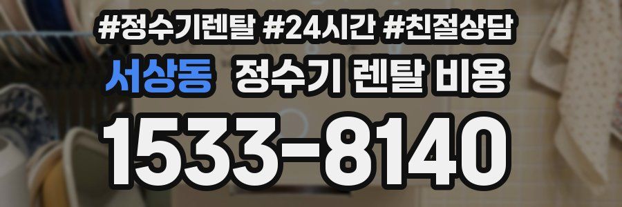 서상동 정수기 렌탈 비용