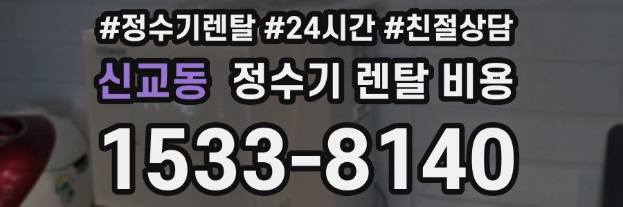 신교동 정수기 렌탈 비용
