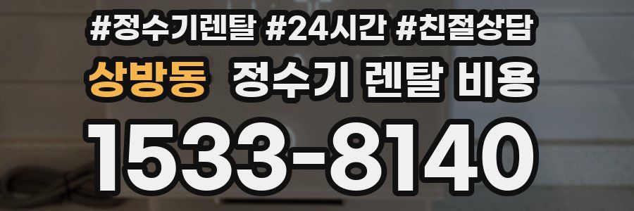 상방동 정수기 렌탈 비용