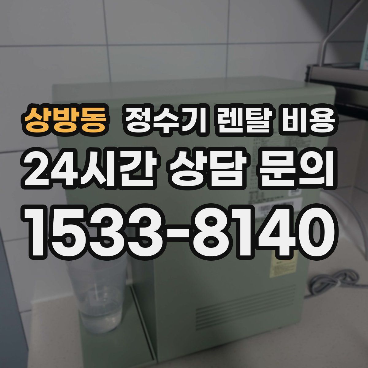 상방동 정수기 렌탈 비용