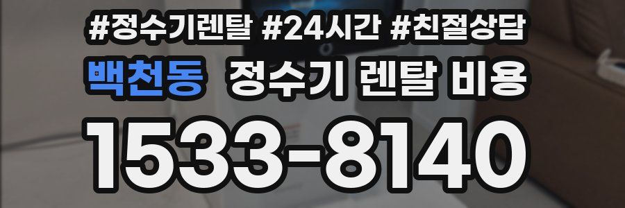 백천동 정수기 렌탈 비용