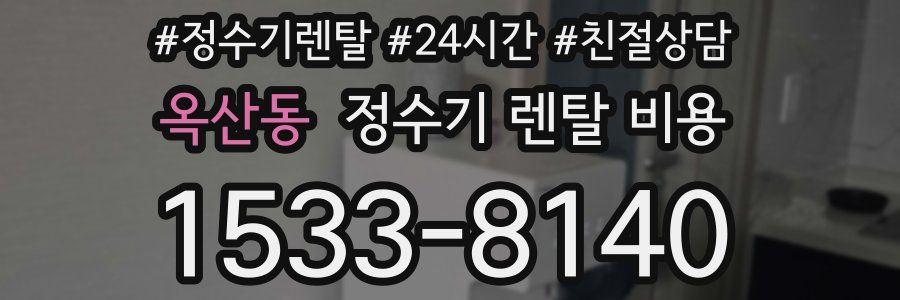 옥산동 정수기 렌탈 비용