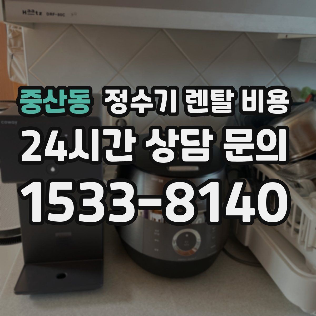 중산동 정수기 렌탈 비용 카드 할인 없는 기준으로 비교해야 하는 이유