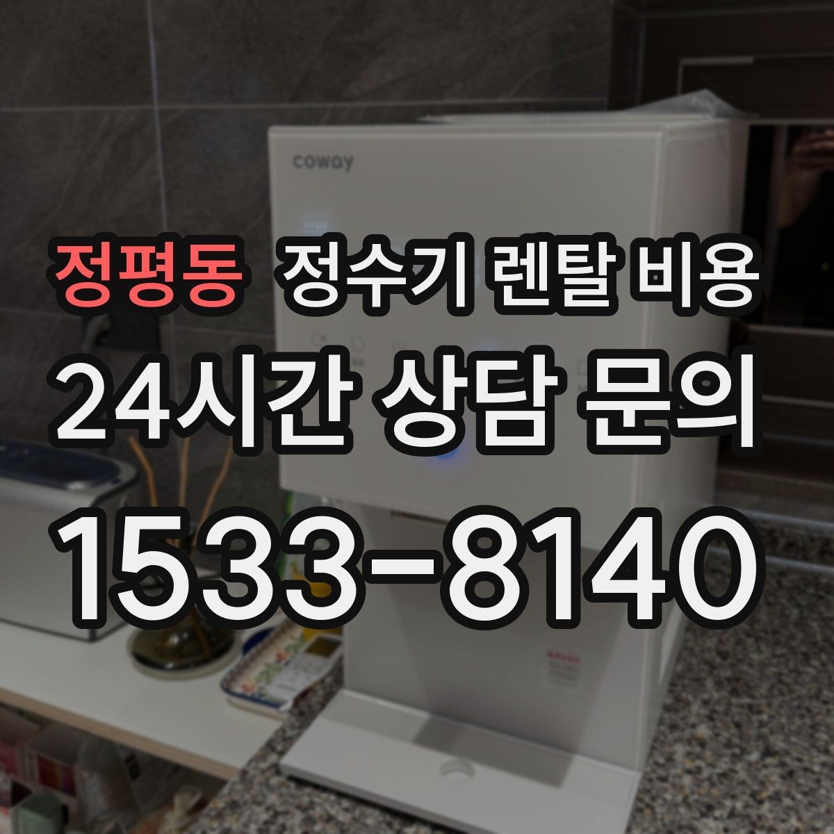 정평동 정수기 렌탈 비용 어린 자녀가 있는 집은 무엇을 먼저 볼까