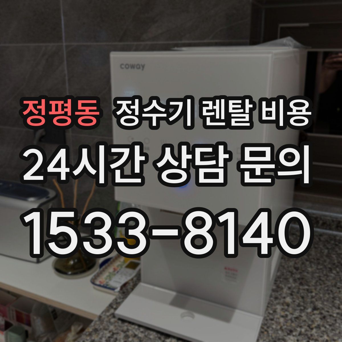 정평동 정수기 렌탈 비용