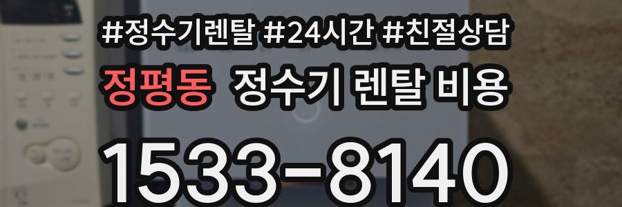 정평동 정수기 렌탈 비용