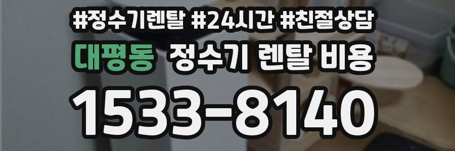 대평동 정수기 렌탈 비용