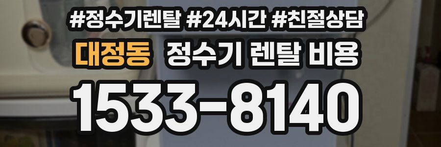 대정동 정수기 렌탈 비용