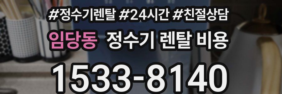 임당동 정수기 렌탈 비용