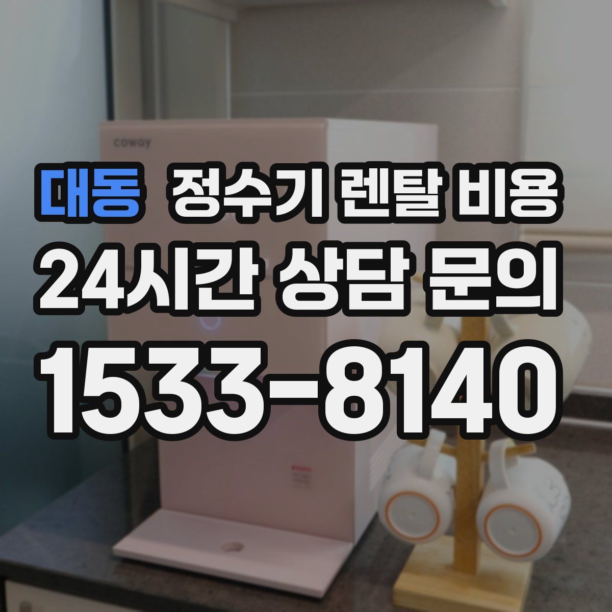 대동 정수기 렌탈 비용