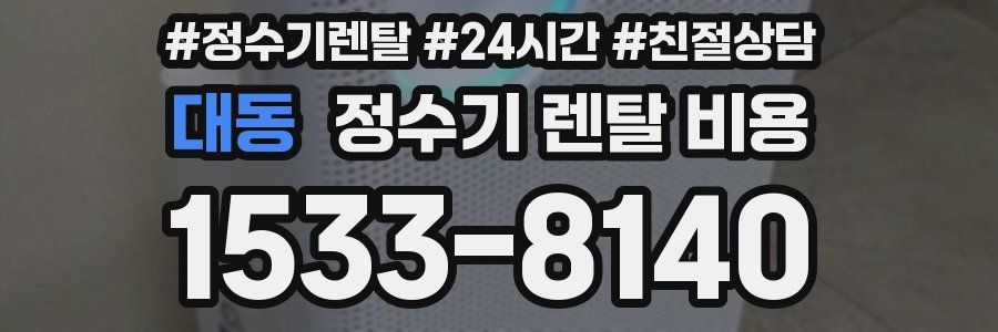 대동 정수기 렌탈 비용
