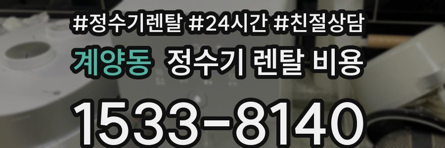 계양동 정수기 렌탈 비용