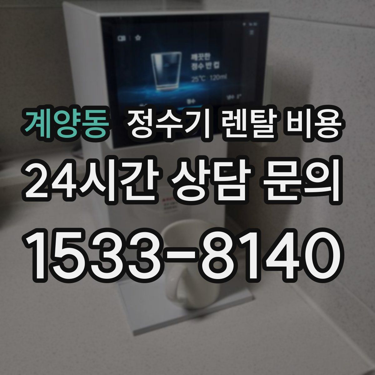 계양동 정수기 렌탈 비용