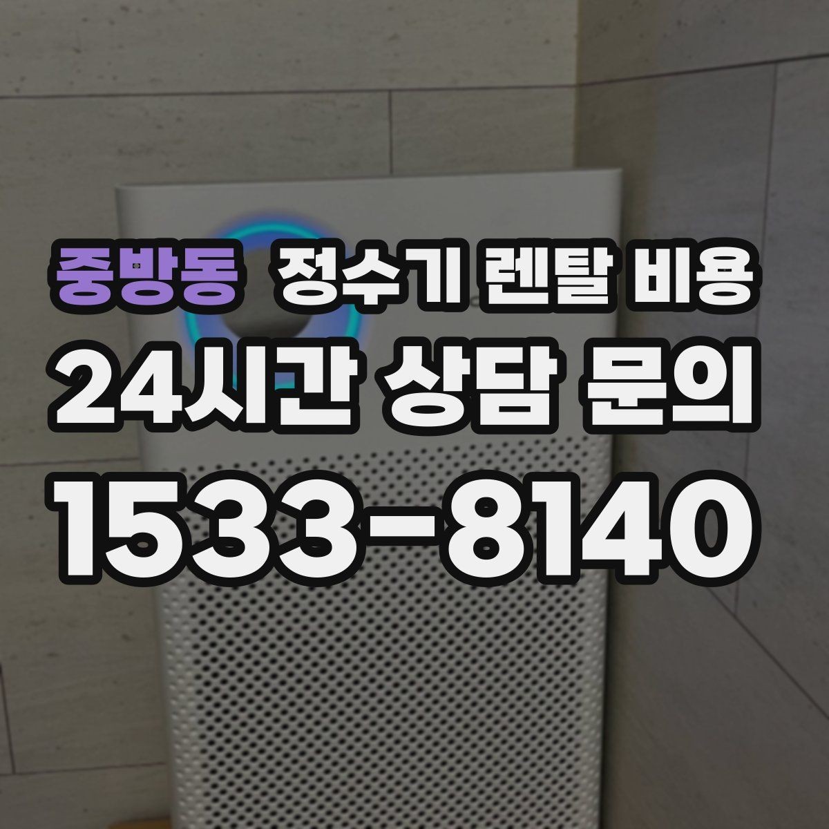 중방동 정수기 렌탈 비용 카드 할인 적용 전후 차이 정리