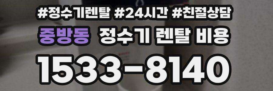 중방동 정수기 렌탈 비용
