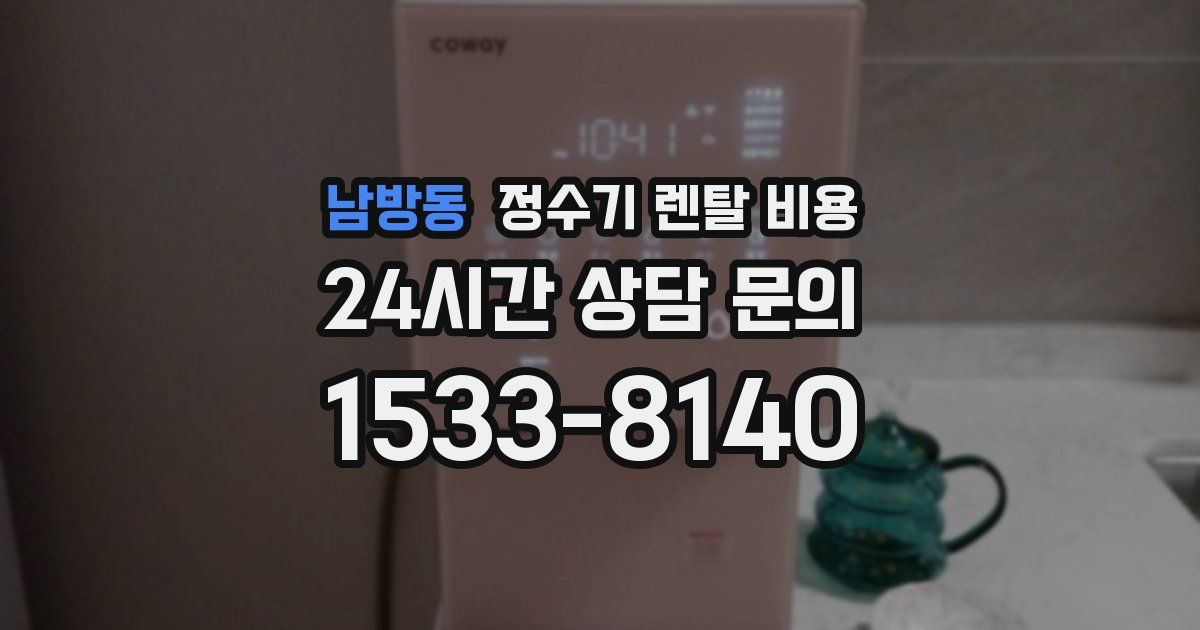 남방동 정수기 렌탈 비용