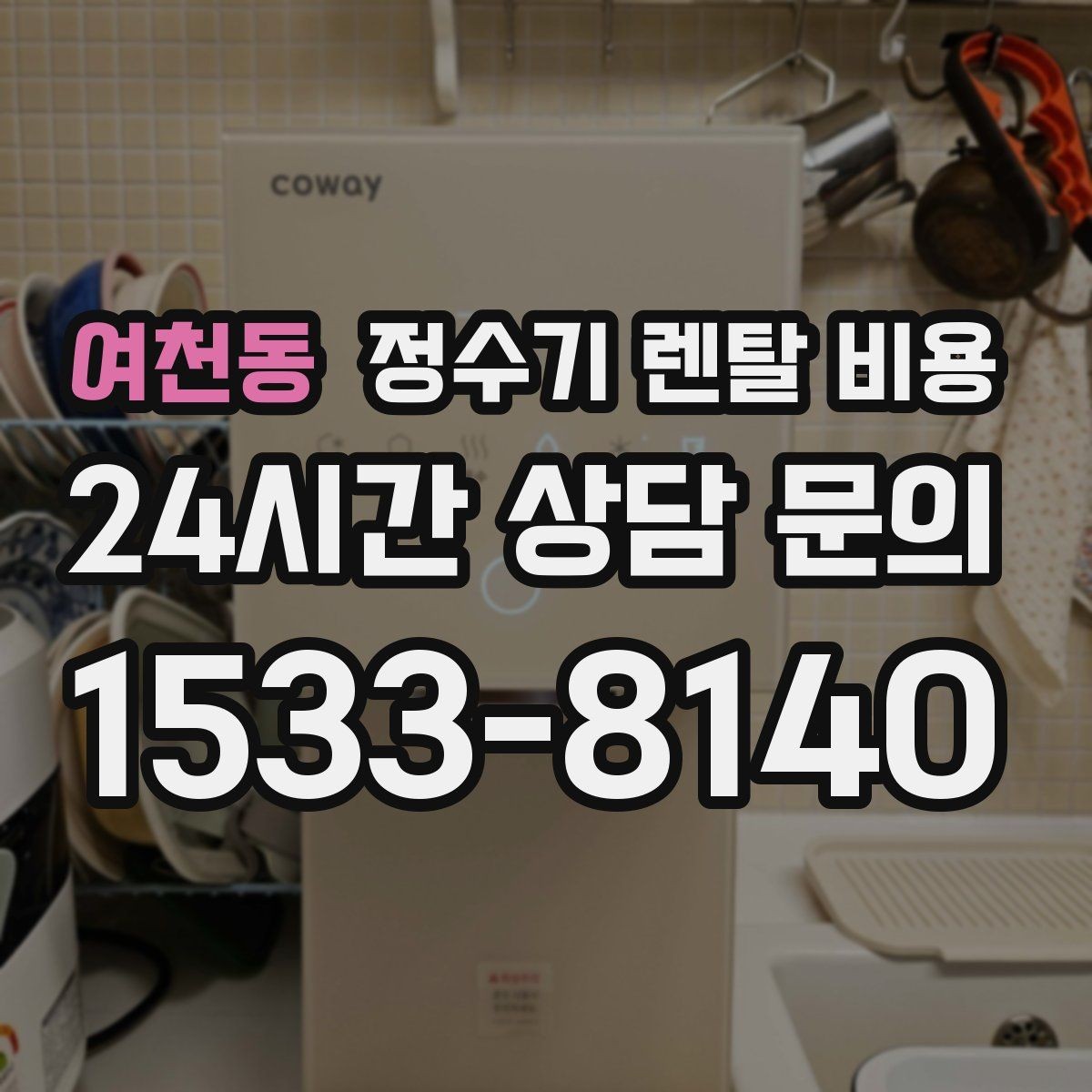 여천동 정수기 렌탈 비용 부담 없이 시작하는 방법