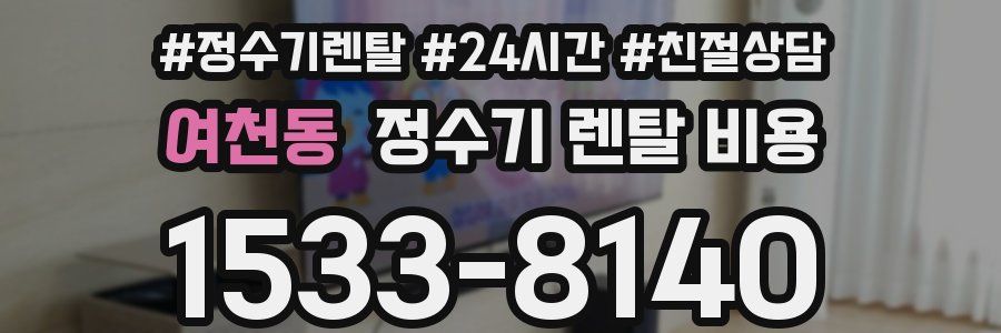 여천동 정수기 렌탈 비용