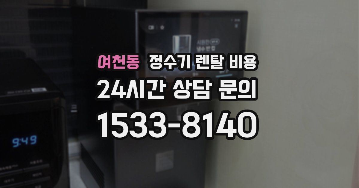 여천동 정수기 렌탈 비용