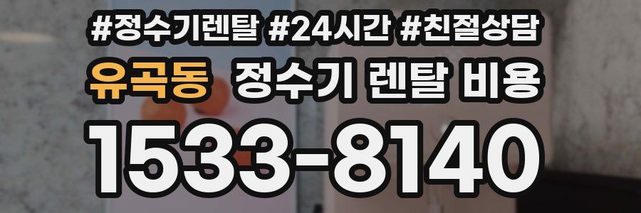 유곡동 정수기 렌탈 비용