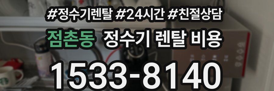 점촌동 정수기 렌탈 비용
