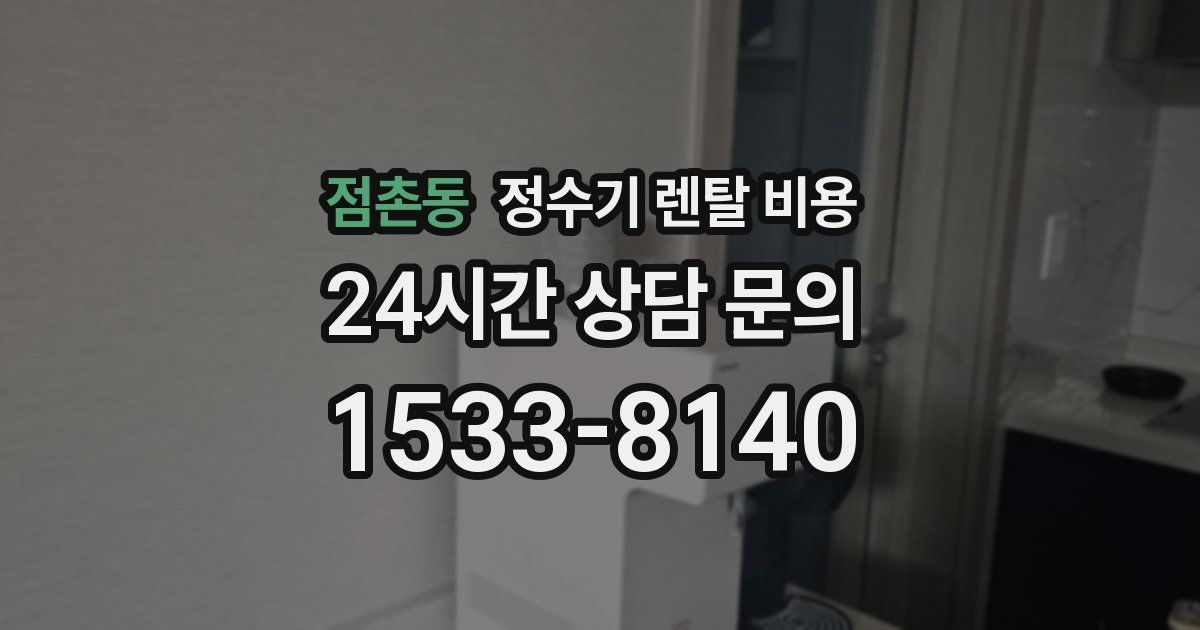 점촌동 정수기 렌탈 비용