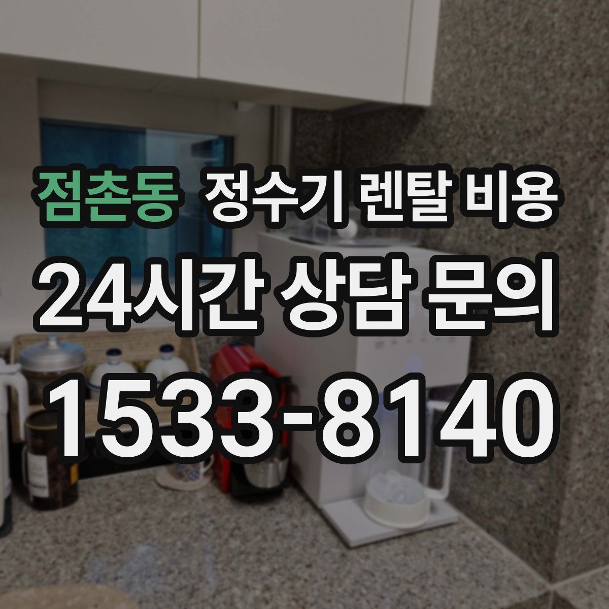점촌동 정수기 렌탈 비용