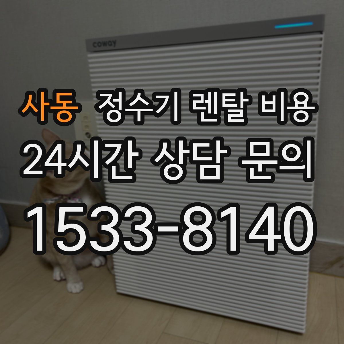 사동 정수기 렌탈 비용