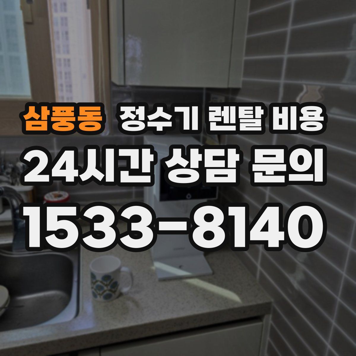 삼풍동 정수기 렌탈 비용