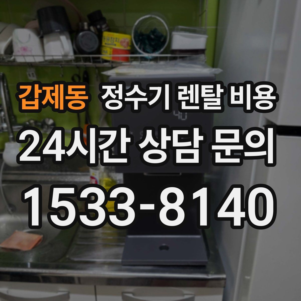 갑제동 정수기 렌탈 비용 계약 전 반드시 확인해야 할 조건