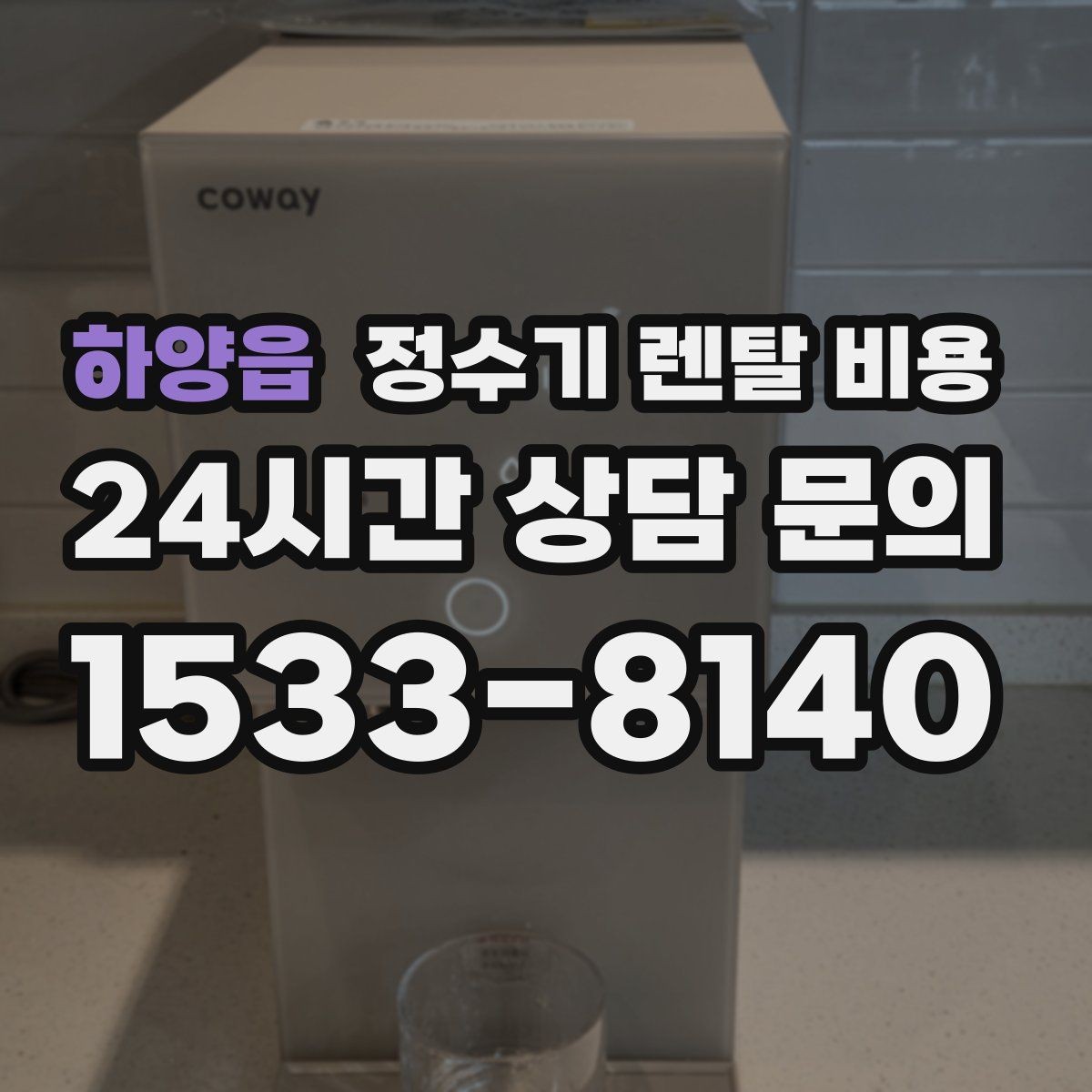 하양읍 정수기 렌탈 비용 기능에 따라 달라지는 기준 정리