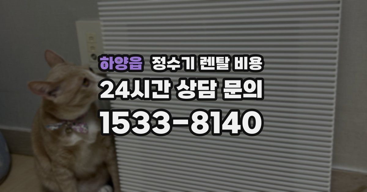 하양읍 정수기 렌탈 비용