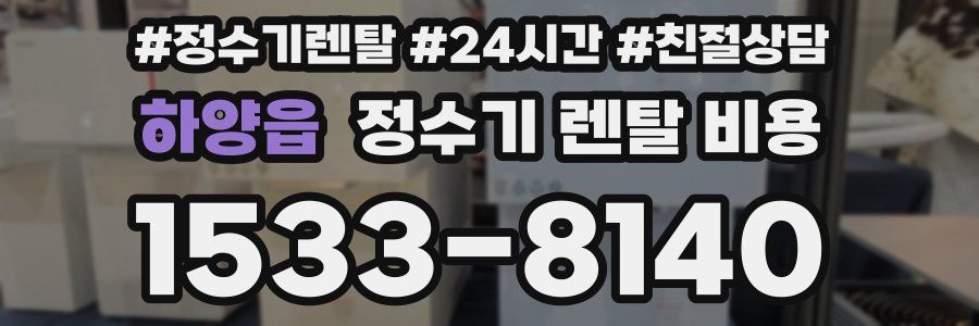 하양읍 정수기 렌탈 비용