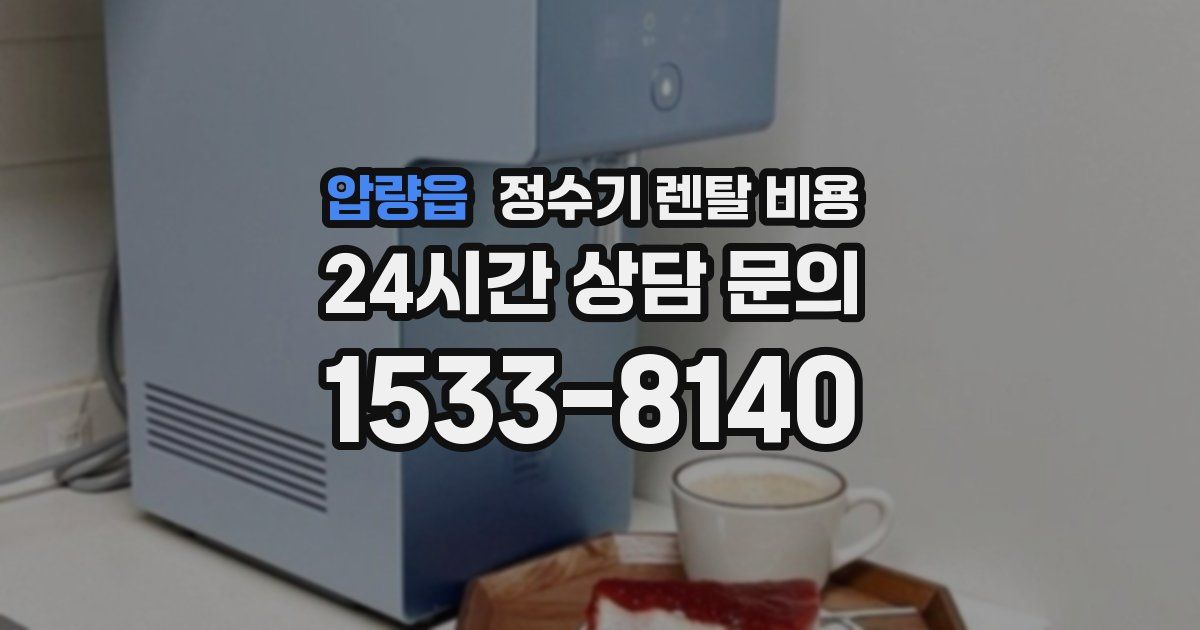 압량읍 정수기 렌탈 비용