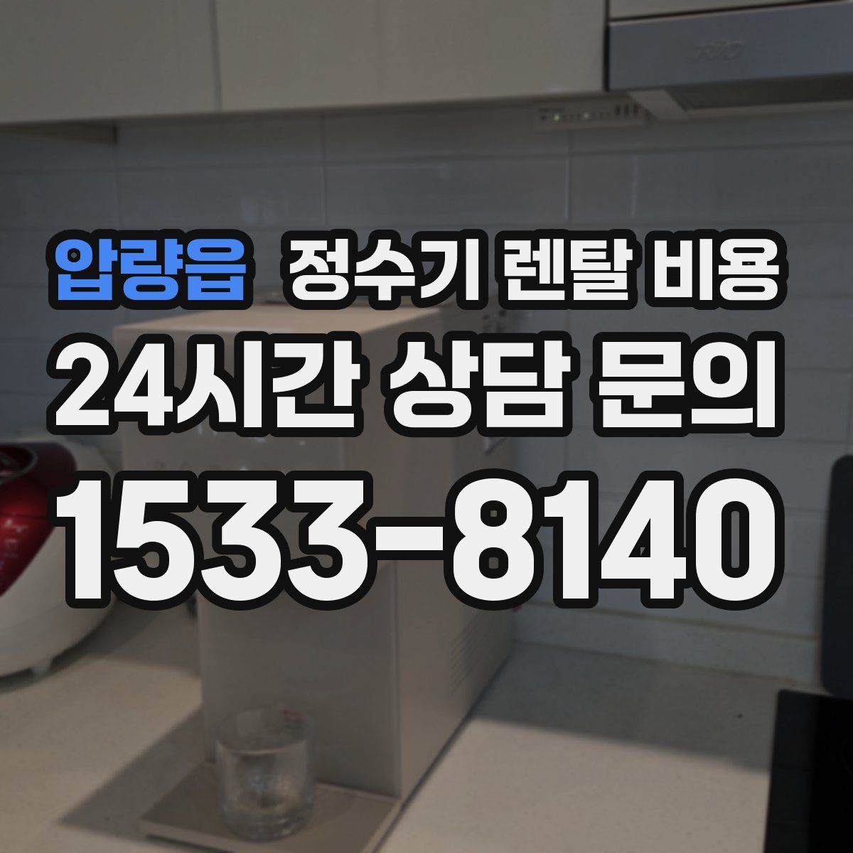 압량읍 정수기 렌탈 비용