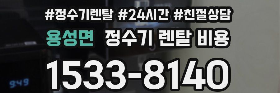 용성면 정수기 렌탈 비용