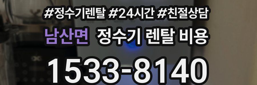 남산면 정수기 렌탈 비용