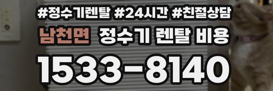 남천면 정수기 렌탈 비용