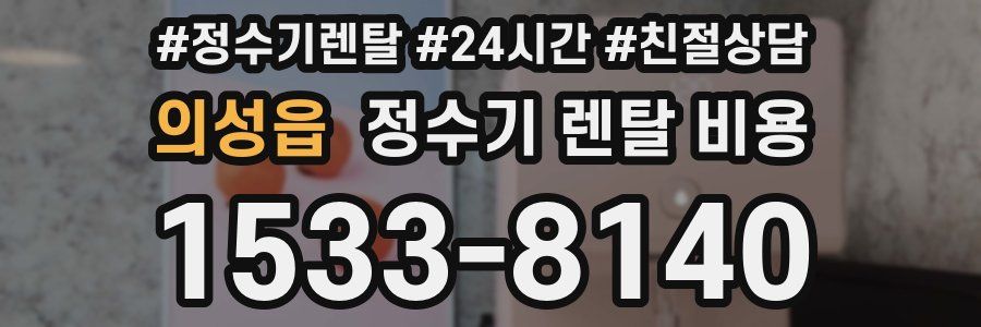 의성읍 정수기 렌탈 비용