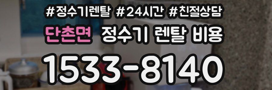 단촌면 정수기 렌탈 비용