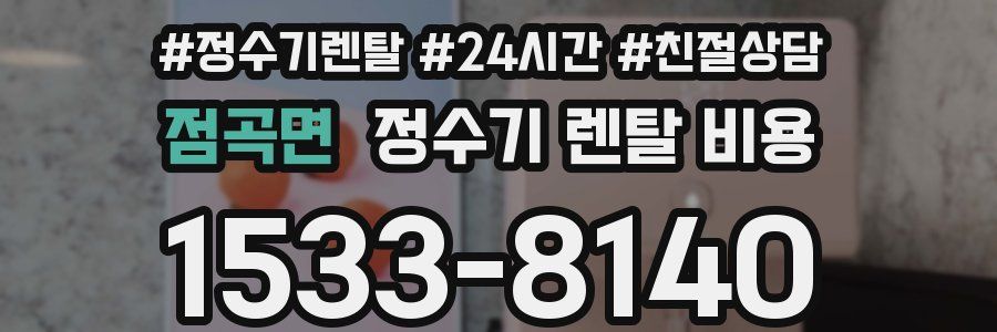 점곡면 정수기 렌탈 비용