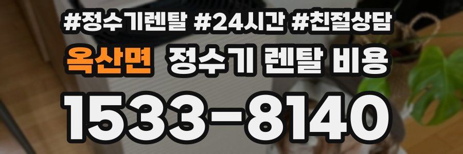 옥산면 정수기 렌탈 비용