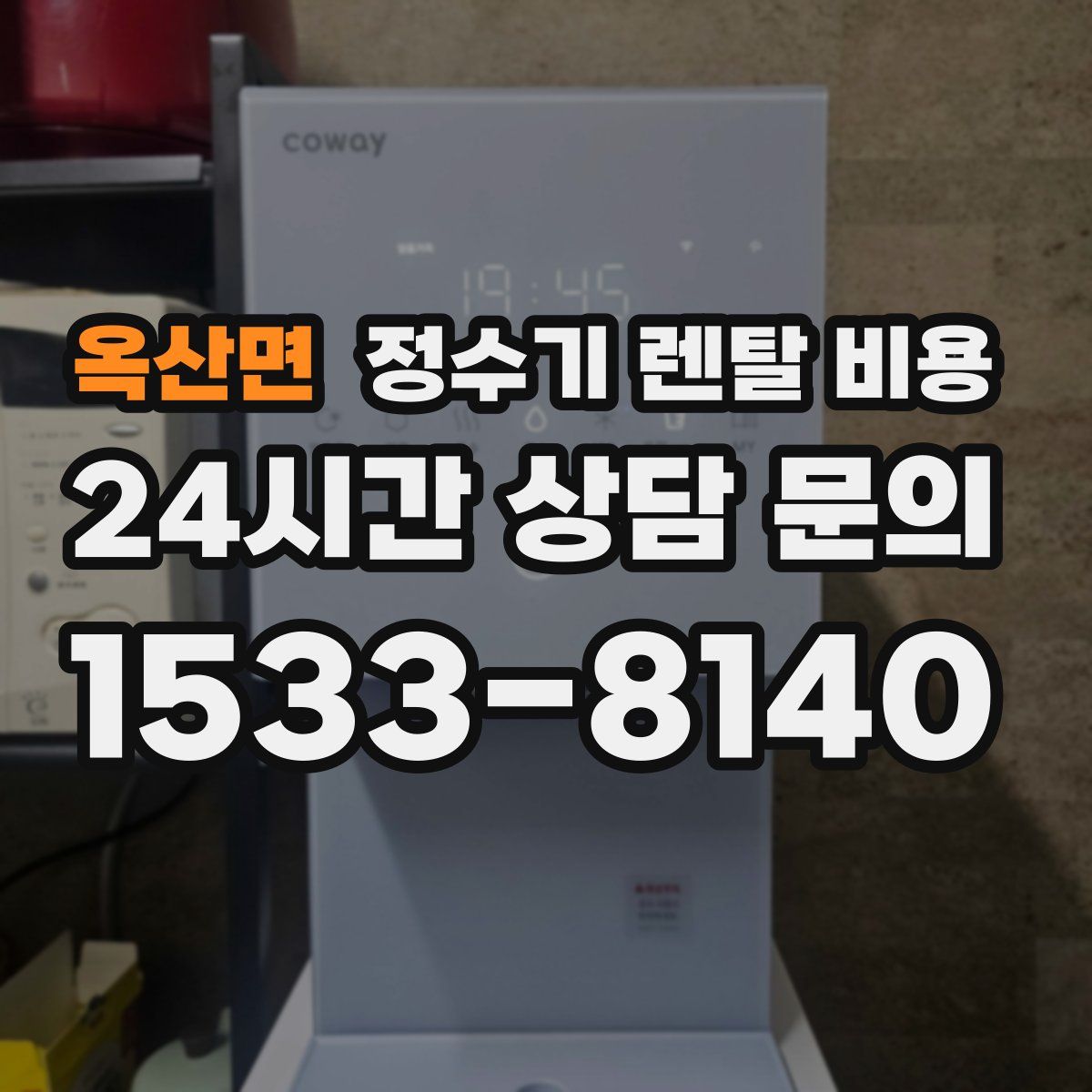 옥산면 정수기 렌탈 비용