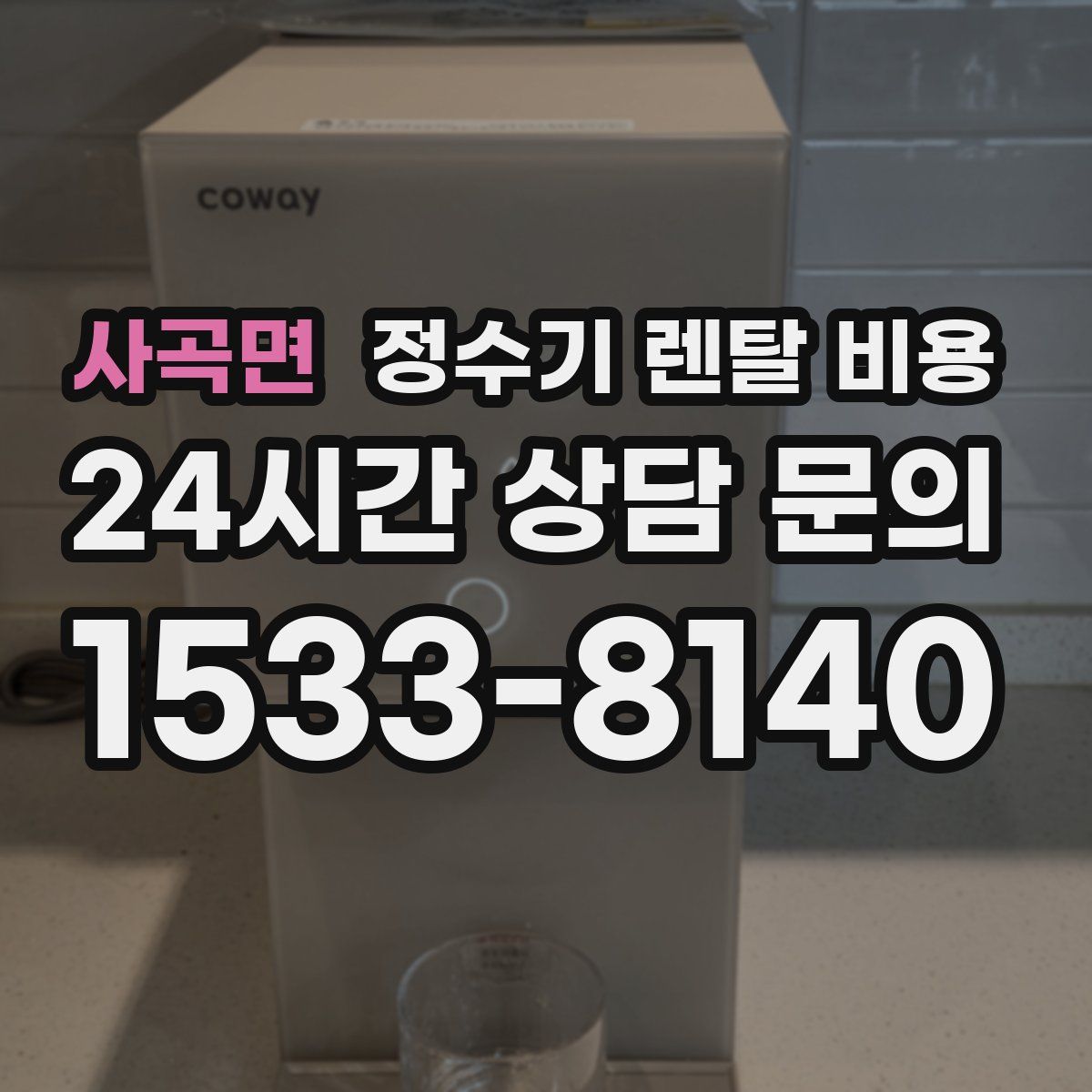 사곡면 정수기 렌탈 비용