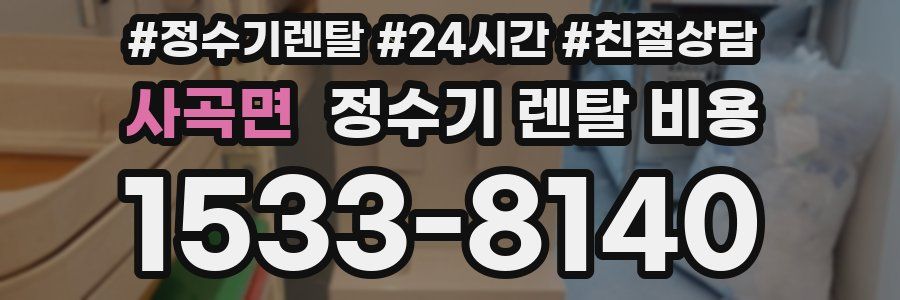 사곡면 정수기 렌탈 비용