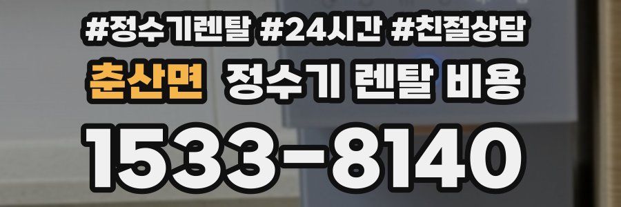 춘산면 정수기 렌탈 비용