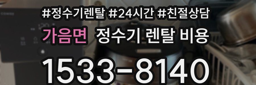 가음면 정수기 렌탈 비용