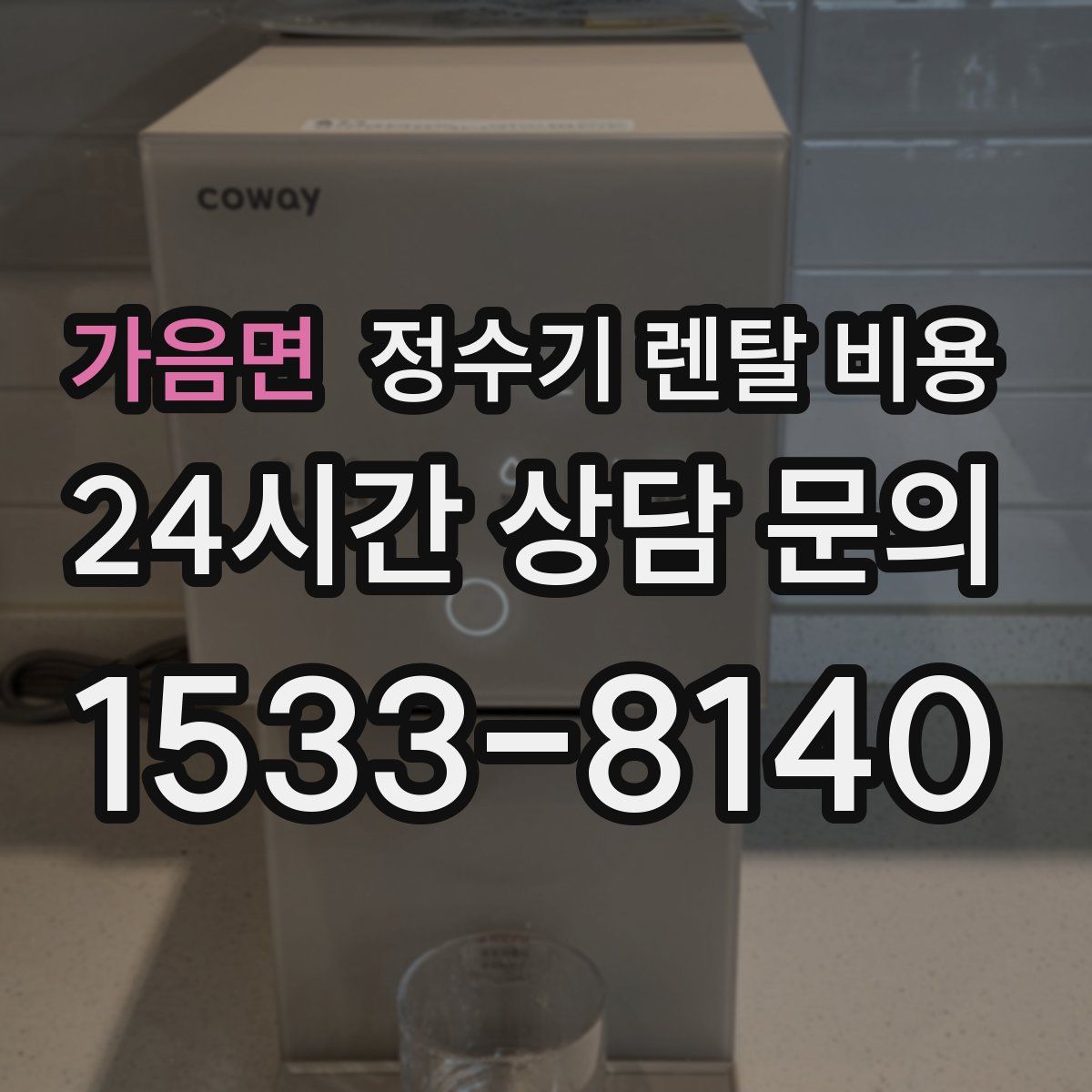 가음면 정수기 렌탈 비용